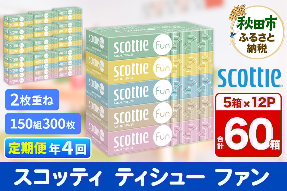 
            《3ヶ月ごとに4回お届け》定期便 ティッシュペーパー スコッティ ティシュー ファン 150組 5箱×12パック【レビューキャンペーン中】
          