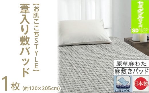 【ブラウン】【お肌ここちSTYLE】 葦入り敷パッド 【セミダブル】 1枚 54791213