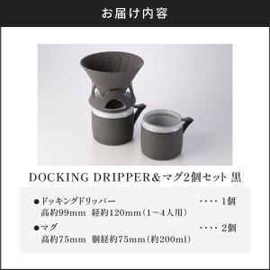 DOCKING DRIPPER＆マグ2個セット　①黒　K140-005_01 伝統工芸 伝統工芸品 工芸品 人気工芸品 大人気工芸品 コーヒー 珈琲 コーヒードリッパー ドリッパー ドッキングドリッパ