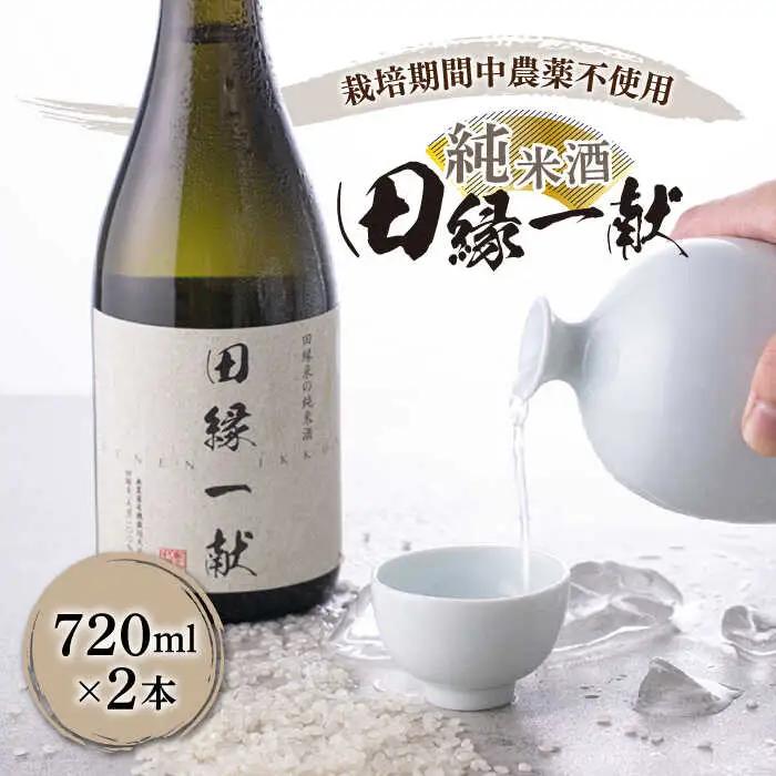 無農薬で育てたお米で作った 日本酒 『田縁一献（でんえんいっこん）』 720ml×2本 糸島市 / NPO法人田縁プロジェクト [AUM001] 純米酒
