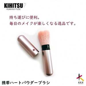 熊野筆 化粧筆 携帯ハートフェイスブラシ ピンク【メイクブラシ 化粧筆 フェイスブラシ 仕上げ 携帯用 旅行用 職人技 高級筆】 23-22