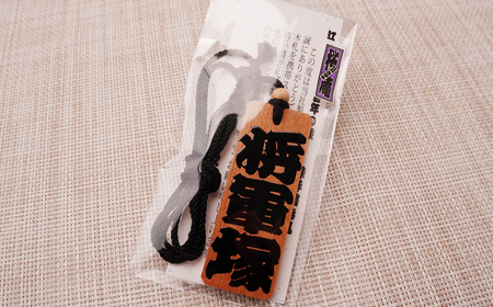 木札 名入れ札 (桜) 特大 | キーホルダー ストラップ