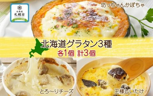 
■北海道グラタン 3種■《坊ちゃんかぼちゃ230ｇ とろ～りチーズ250g 王様しいたけ180ｇ 各1個 計3個》 鱗幸食品 南瓜 カボチャ 丸ごとかぼちゃ 濃厚 ホワイトソース じゃがいも インカのめざめ チーズ 濃厚ホワイトソース 肉厚 ブランド椎茸 小分け 惣菜 おつまみ レンジ おかず 時短 冷凍 食品 手軽 お取り寄せ 送料無料 札幌市
