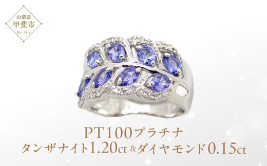 タンザナイト リング 1.2ct 1.2カラット PT100 プラチナ100 （161252） [山梨 指輪 タンザナイト プラチナ ジュエリー ダイヤモンド ] 山梨県 甲斐市 BR-38