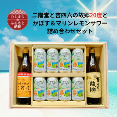 【ふるさと納税】二階堂と吉四六の故郷20度とかぼす&マリンレモンサワーセット【1739086】