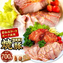 【ふるさと納税】自家製焼豚 計700g（350g×2個） セット 化粧箱入り チャーシュー 焼き豚 タレ漬け 醤油 生姜 ショウガ ニンニク 雲仙活きいきポーク 豚肉 お肉 おかず おつまみ 冷蔵 長崎県産 国産 九州 長崎県 長崎市 送料無料