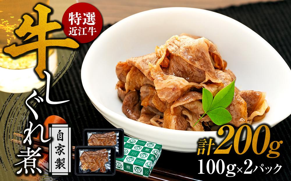 
特選近江牛 自家製 牛しぐれ煮 100g 2パック(計200g) 《近江牛A5ランクメス牛一頭買い みのや》
