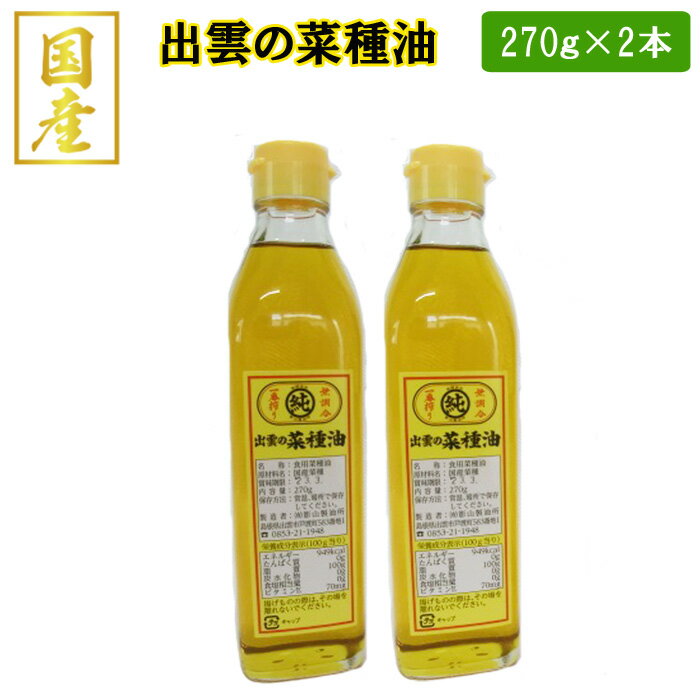 【ふるさと納税】出雲の菜種油小2本セット | 油 あぶら 高級 人気 おすすめ 胡麻油 詰合せ 詰め合わせ 調理 料理 オイル ギフト 国産 お取り寄せ 島根県