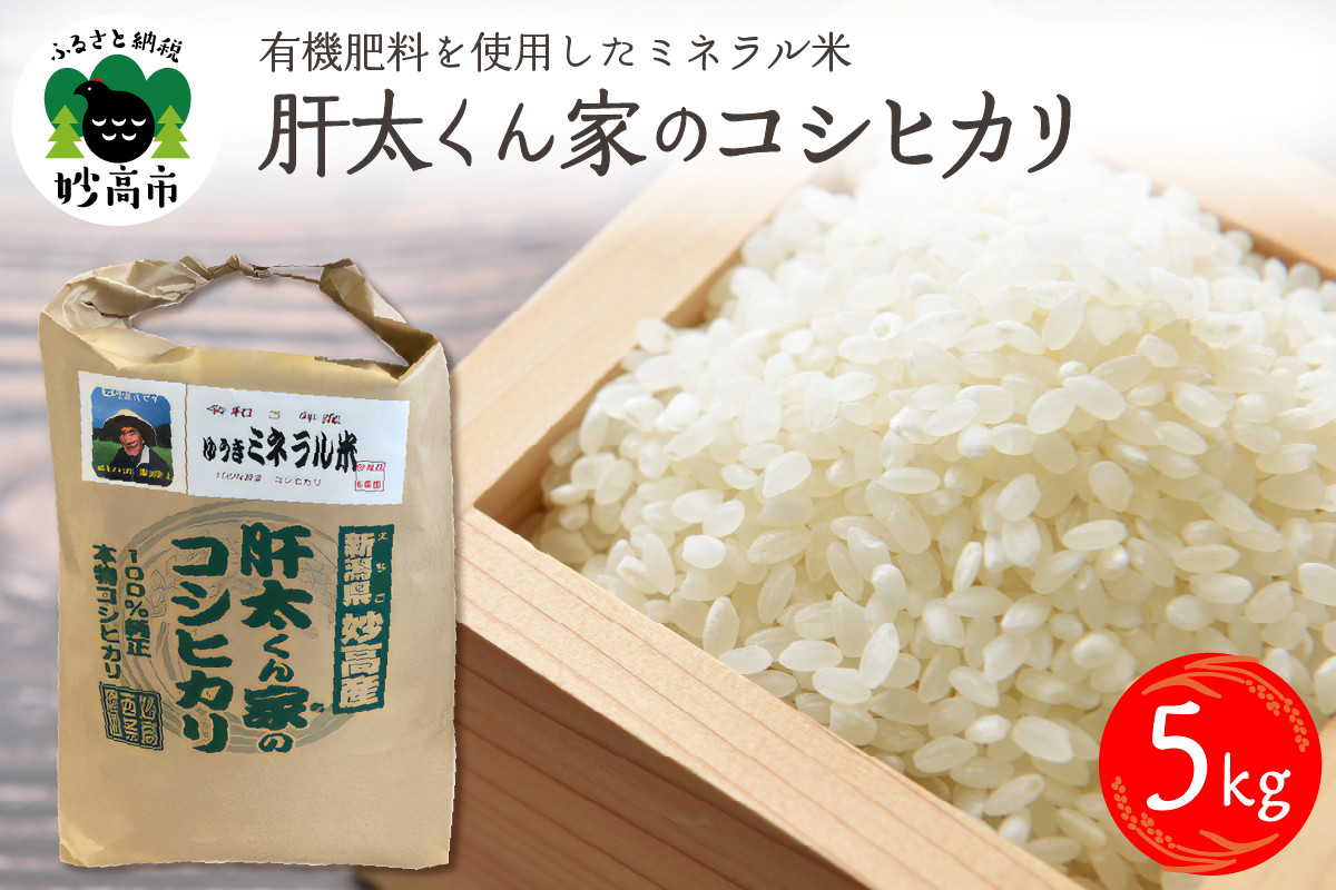 
            令和7年産　有機肥料を使用したミネラル米肝太くん家のコシヒカリ5kg　新潟県妙高市
          