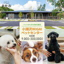 【ふるさと納税】 ペットセンター ご利用券 選べる金額 9,000円～300,000円分 チケット 小淵沢IKIGAI トータルケア施設 動物病院 介護ケア 老犬介護ケア ペットホテル トリミング ワンちゃん ネコちゃん ペット 健康 山梨県 北杜市 八ヶ岳高原 送料無料