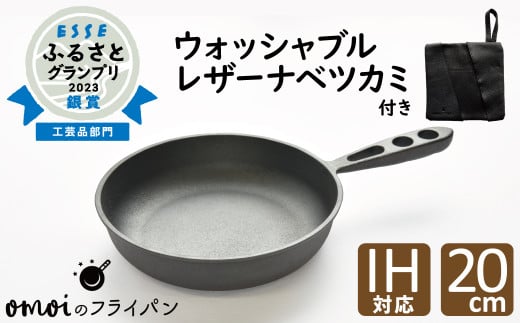 
おもいのフライパン２０cm＆最高級の洗える革製品【おもいのフライパンウォッシャブルレザーナベツカミ】　H051-166
