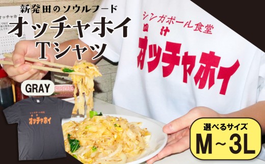 【Mサイズ】 Tシャツ オッチャホイ グレー シンガポール食堂 ソウルフード プリントTシャツ ご当地 ご当地グルメ B級グルメ エスニック 東南アジア アジアンフード 麺 パッタイ シャツ シンガポール 食堂 新潟県 新潟 新発田市 新発田 deto002_1