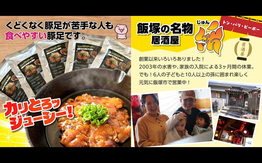 【B5-046】飯塚名物 骨無し豚足トン・パリ・ピーポー（200g×5枚）