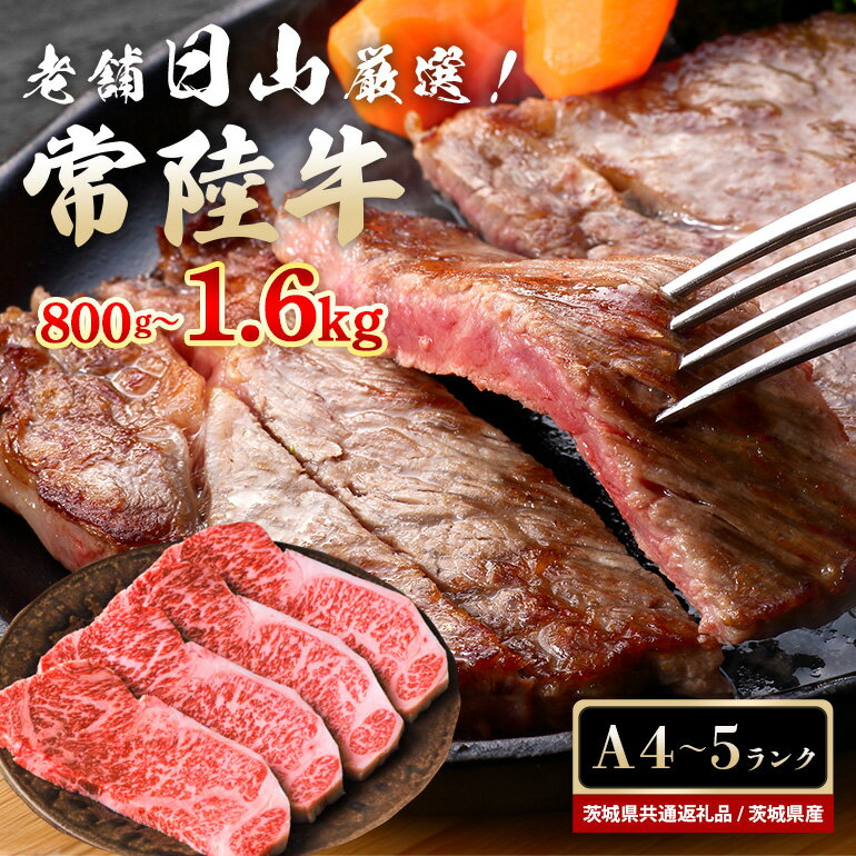 【ふるさと納税】常陸牛 サーロインステーキ 800g （200g×4枚） 1.6kg （200g×8枚） 和牛 ステーキ 黒毛和牛 A4 A5 ランク 高品質 和牛ステーキ ブランド牛 サーロイン お祝い 贈答品 ギフト プレゼント 内祝い （茨城県共通返礼品）47-T 47-U