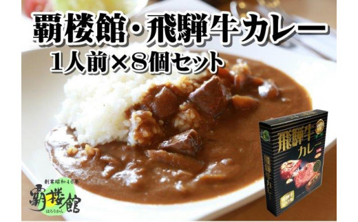 
覇楼館・飛騨牛カレー1人前(250g)×8個セット
