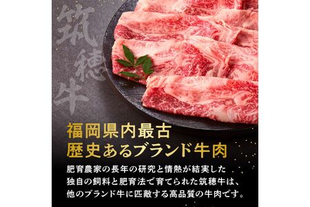 【D8-015】森本牧場産 本格黒毛和牛 筑穂牛ローススライス 400g