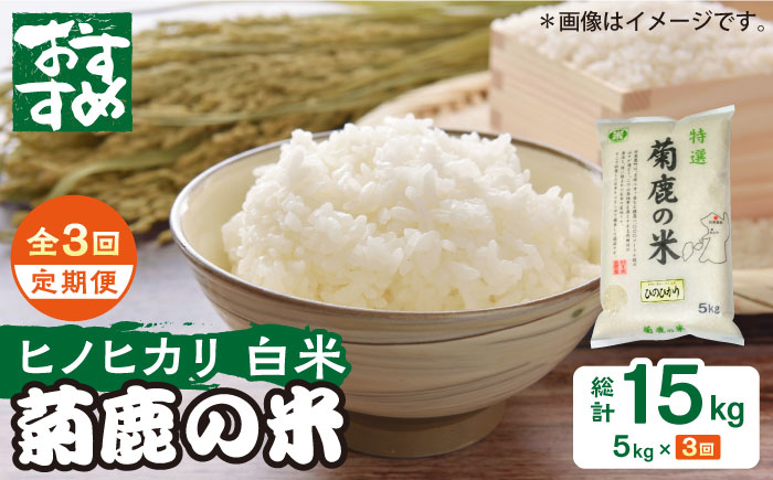 
            【新米先行予約】【3回定期便】菊鹿の米 ヒノヒカリ 5kg【有限会社 あそしな米穀】お米定期 お米定期便 熊本 精米 ひのひかり定期  [ZBI021]
          