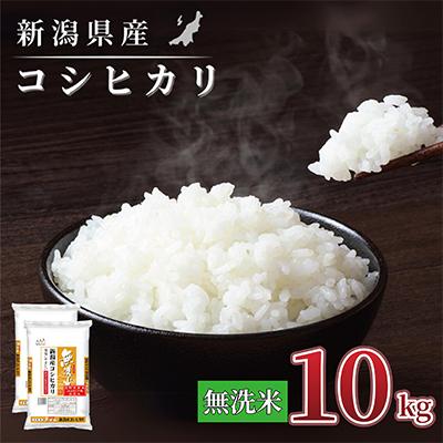 ふるさと納税 見附市 【令和7年産 】新潟県産 コシヒカリ 10kg(5kg×2袋) 無洗米 新潟 の美味しい お米