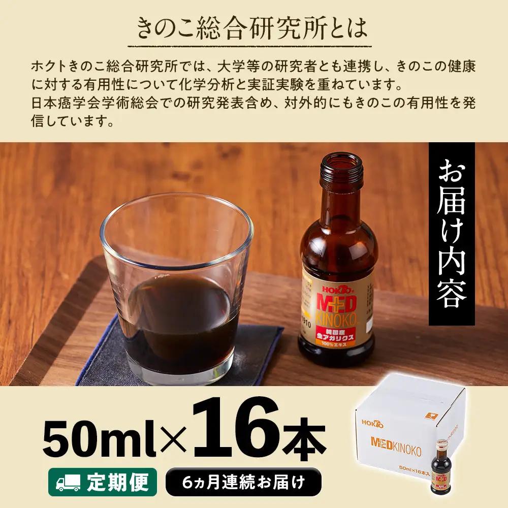 【定期便】純国産　生アガリクス100%エキス　16本《 6ヵ月連続お届け 》 | 栄養ドリンク 栄養 国産