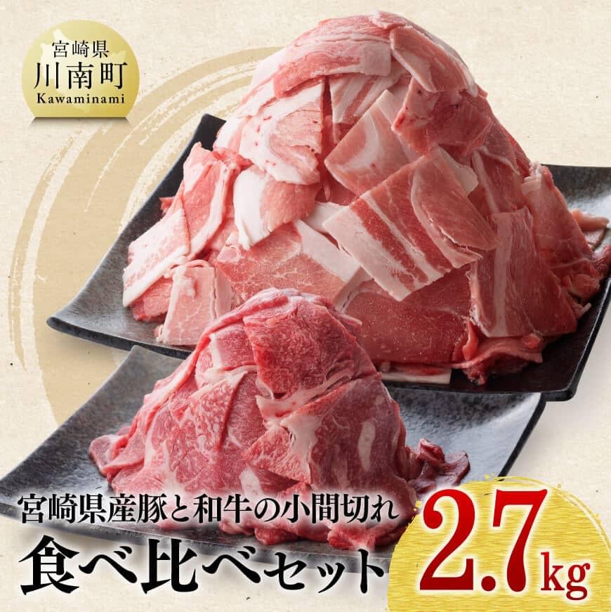 【ふるさと納税】【宮崎県産】 豚肉と和牛のこま切れ食べ比べセット2.7kg 肉 牛肉 豚肉 小間切れ 詰合せ 詰め合わせ 国産 宮崎県産 黒毛和牛 ミヤチク 送料無料 D00673
