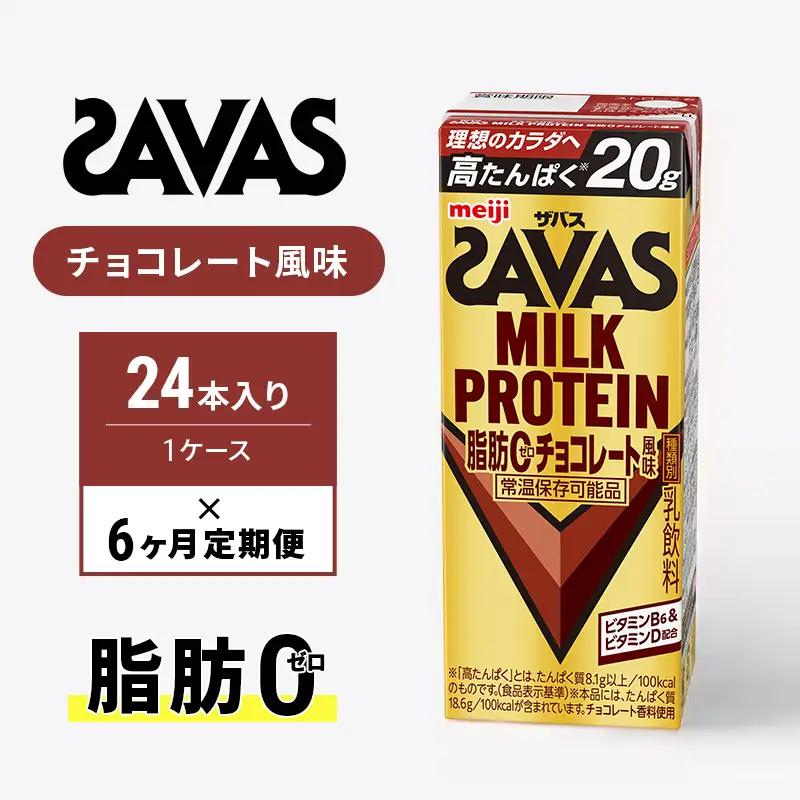プロテイン ザバス 6ヶ月 定期 チョコ プロテイン