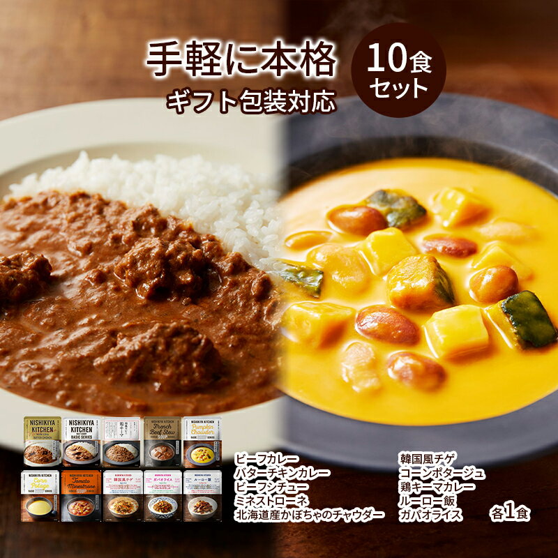 【ふるさと納税】レトルト 手軽に本格 10食 食べ比べ NISHIKIYA KITCHEN カレー スープ 野菜スープ レトルトカレー レトルト食品 おかず ニシキヤキッチン ギフト 贈答 贈答用 贈答品 災害 防災 備蓄 長期保存 常温 常温保存　お届け：2025年1月1日～2026年2月28日