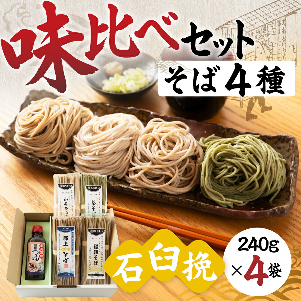 【ふるさと納税】郡上石臼挽そば 味比べセット そば 食べ比べ 石臼挽き 乾麺 めんつゆ付き 4BT 麺類 年越し 年末 年越しそば15000円