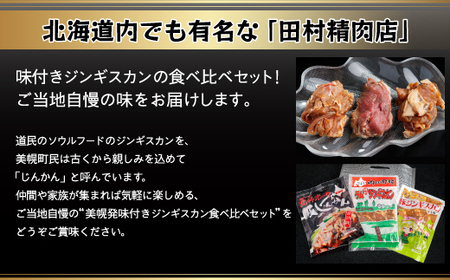 美幌発味付きジンギスカン食べ比べ3種セット【配送不可地域：離島】 ジンギスカン じんぎすかん 豚肉 豚 肉 味噌 ミソ 北海道 美幌町 送料無料 BHRG045