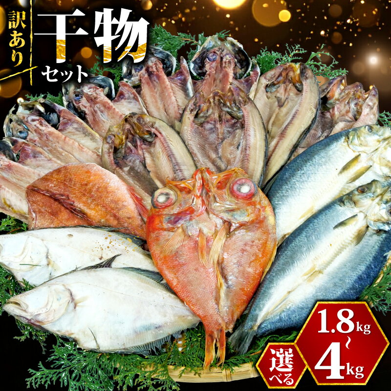 【ふるさと納税】 訳あり 干物 ひもの 選べる容量 約1.8-3kg-4kg おまかせ詰め合わせ セット 規格外 不揃い 四代目弥平 ホッケ 金目鯛 アジ 冷凍 海鮮 魚 人気 ランキング 高級魚 おつまみ 酒の肴 贈り物 ギフト 沼津市 静岡県