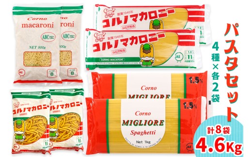 パスタ4種セット 合計4.6kg (スパゲッティ2種×2袋、マカロニ2種×2袋)｜コルノマカロニー スパゲティ パスタ マカロニ 乾麺 麺 備蓄 保存食 国内製造 デュラムセモリナ コルノマカロニー スパゲティ スパゲティ パスタ マカロニ 乾麺 麺 備蓄 保存食 国内製造 デュラムセモリナ [0407]