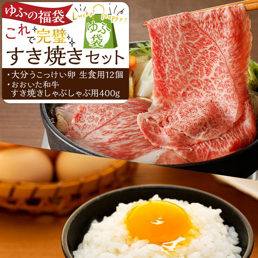 【ふるさと納税】【ゆふの福袋】＜ゆふぶくろ＞これで完璧！すき焼きセット | おおいた和牛 豊後牛　お試し 烏骨鶏 卵 たまご 玉子 生卵 高級 納税 支援品