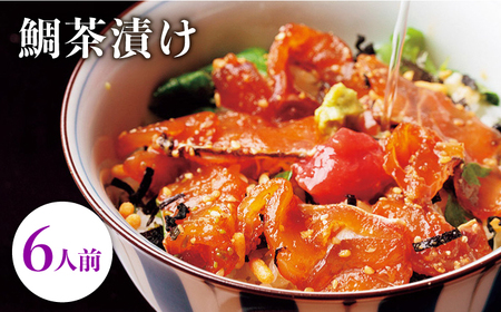鯛茶漬け自宅用6人前≪壱岐市≫【壱岐もの屋】 冷凍配送 簡単調理 真鯛 タイ 漬け丼 お裾分け 小分け[JAI015] 九州