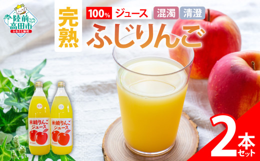 【清水農園】完熟ふじ使用 100％ りんごジュース 1L×2本セット ギフトボックス入り 〈 混濁 / 清澄 各1本〉【 ふじ りんご リンゴ 林檎 ジュース 飲料 ギフト 贈答品 】RT2790