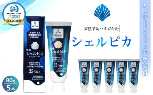 
            天然予防ハミガキ粉　シェルピカ80g×5本セット【 歯磨き粉 ハミガキ粉 歯磨き 薬用ハミガキ オーラルケア 口臭予防 日用品 八雲町 北海道 】
          