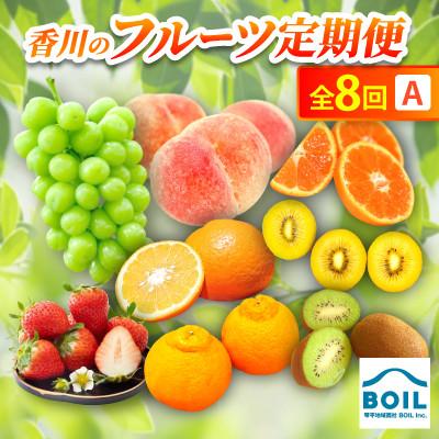 ふるさと納税 香川県 【発送月固定定期便】香川のフルーツ(8A)全8回