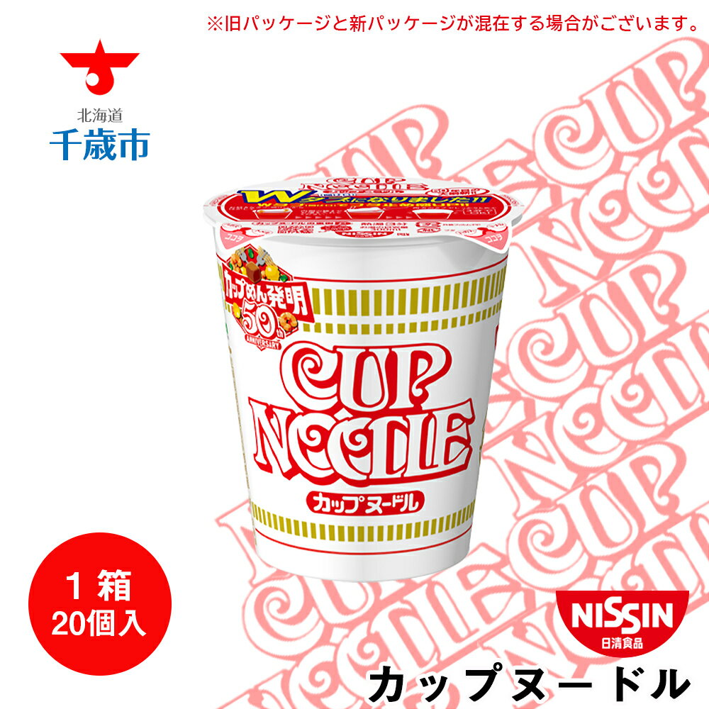 【ふるさと納税】 日清★カップヌードル★1箱（20食入）ラーメン麺 即席麺 麺類 ラーメン カップ麺 インスタントインスタント 麺類 カップラーメン 【北海道千歳市】ギフト ふるさと納税