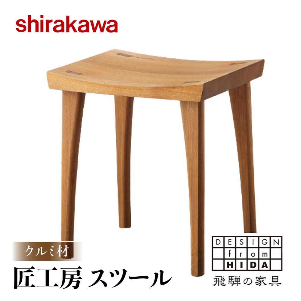 【ふるさと納税】【shirakawa】匠工房 スツールS-W042 クルミ材 飛騨の家具 チェア 肘付き 1脚 チェアー 椅子 天然木 木製 リビング ダイニング FY035