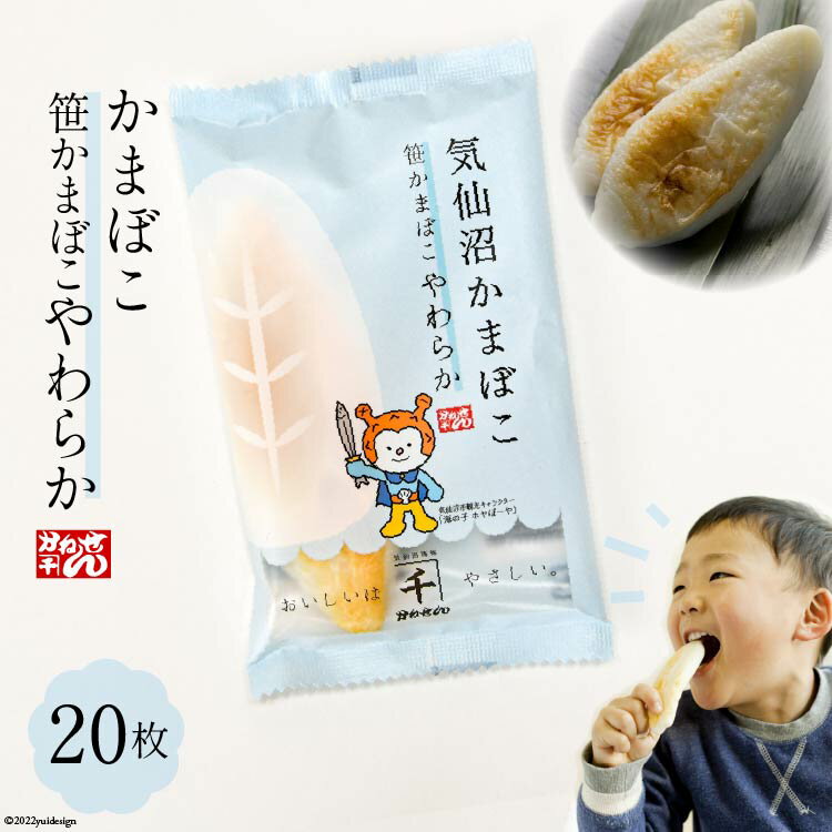 【ふるさと納税】笹かまぼこ やわらか 20枚 箱入 [かねせん 宮城県 気仙沼市 20564133] 練物 惣菜 おつまみ 詰め合わせ 食べ比べ 蒲鉾 かまぼこ カマボコ 笹かま プレゼント ギフト 贈答 お中元 お歳暮