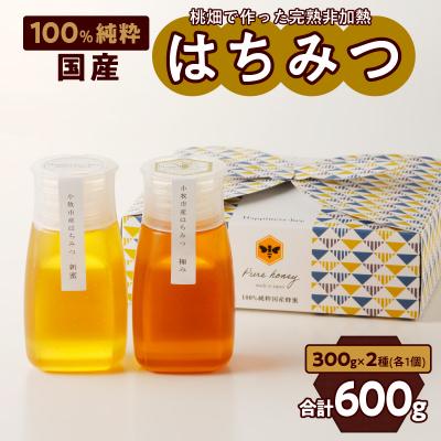 ふるさと納税 小牧市 桃畑で作った完熟非加熱はちみつ2種(300g×2個)新蜜&amp;極み[055A16]