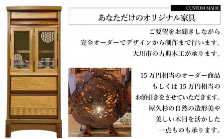 【有限会社 古典木工】屋久杉オーダーメイド家具 15万円相当 グッドライフ