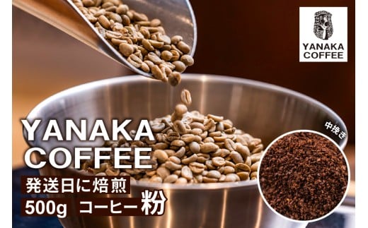 【YANAKA COFFEE】代々木公園ブレンド500gコーヒー豆（粉・中挽き）【 コーヒー 珈琲 豆 中挽き フルシティーロースト 焙煎 ブレンド カフェタイム 】