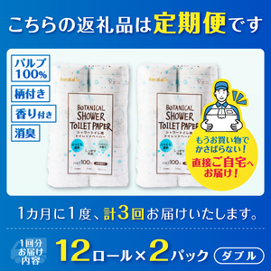 定期便 トイレットペーパー Hanataba ボタニカルシャワー ダブル 3回 2パック(1パック12R) 消臭 ジャスミンの香り 厚手 パルプ100％ 日用品 消耗品 生活用品 防災 備蓄 毎月発送
