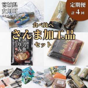 【3ヵ月毎定期便】さんま加工品食べ比べセット全4回【配送不可地域：離島】【4080461】