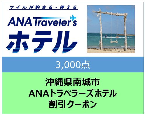 沖縄県南城市ANAトラベラーズホテル割引クーポン（3,000点）