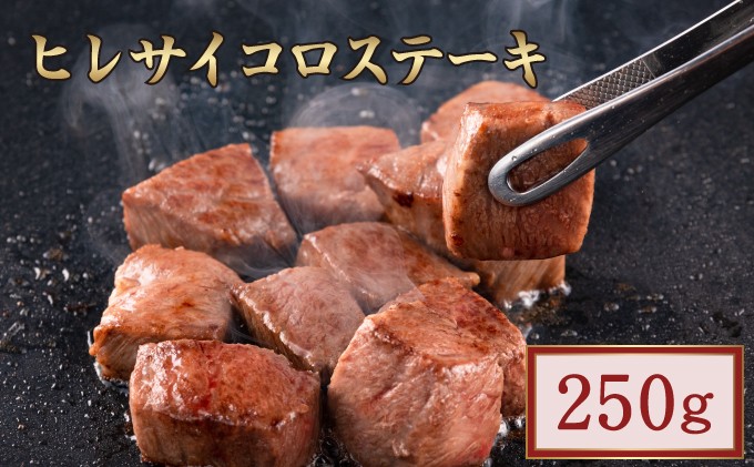 
                  佐賀県産・黒毛和牛ヒレサイコロステーキ 250g | ふるさと納税 肉 お肉 ギフト 贈答品 国産 佐賀 佐賀県 大町町 冷凍 送料無料 牛肉 黒毛和牛 肉汁 国産和牛 ステーキ
                