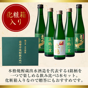 i288 出水酒造の薩摩芋焼酎飲み比べ！出水に舞姫・真鶴の里(300ml×2本)・赤鶴(300ml)＜計5本セット！＞ 焼酎 芋焼酎 5本セット 飲みくらべ お湯割り ロック 水割り 家飲み 宅飲み 