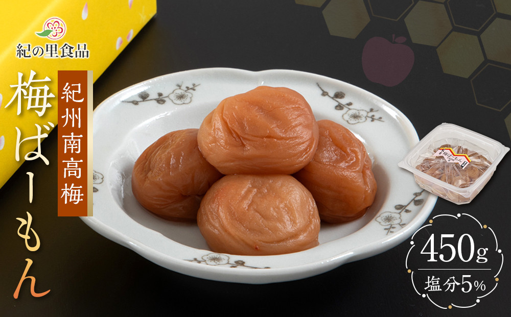紀州南高梅 梅ばーもん 450g［Kn17］ 303446_CQ017