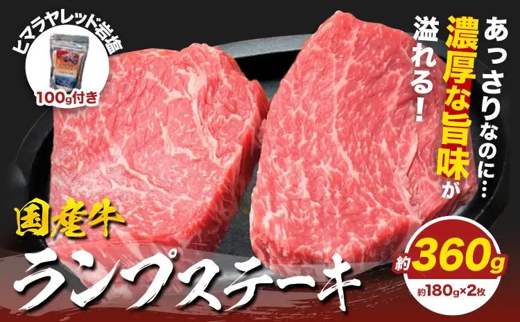 国産牛ランプステーキ 約360g 約180g×2枚 岩塩100g付き