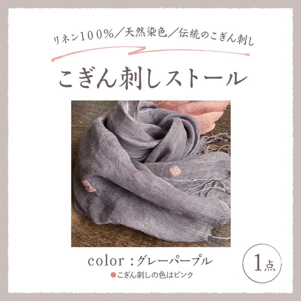 ストール 薄手 こぎん刺し(グレーパープル地／ピンク糸) 中まで赤～いりんごの摘果染め 青森県五所川原市 