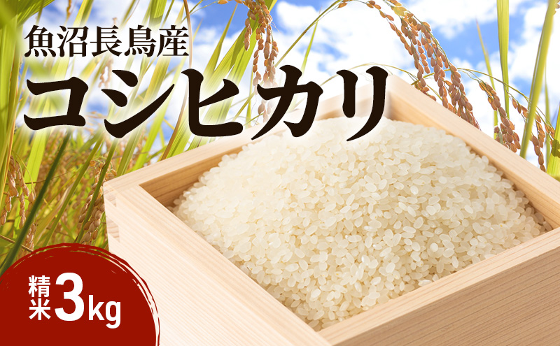 【減農薬と雪解け?で育てた】魚沼すもん??産こしひかり （3kg） 1袋 米 コメ こしひかり 精米 ブランド米 お取り寄せ 魚沼市